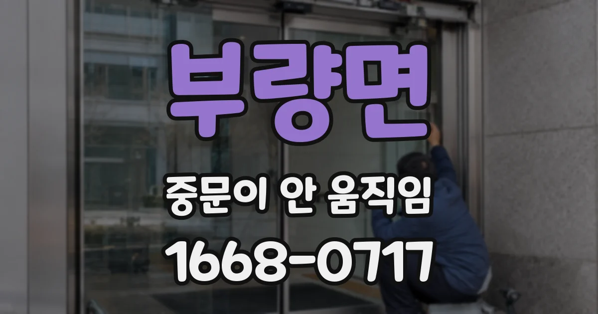 부량면 중문이 안 움직임