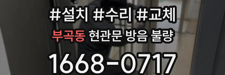 부곡동 현관문 방음 불량