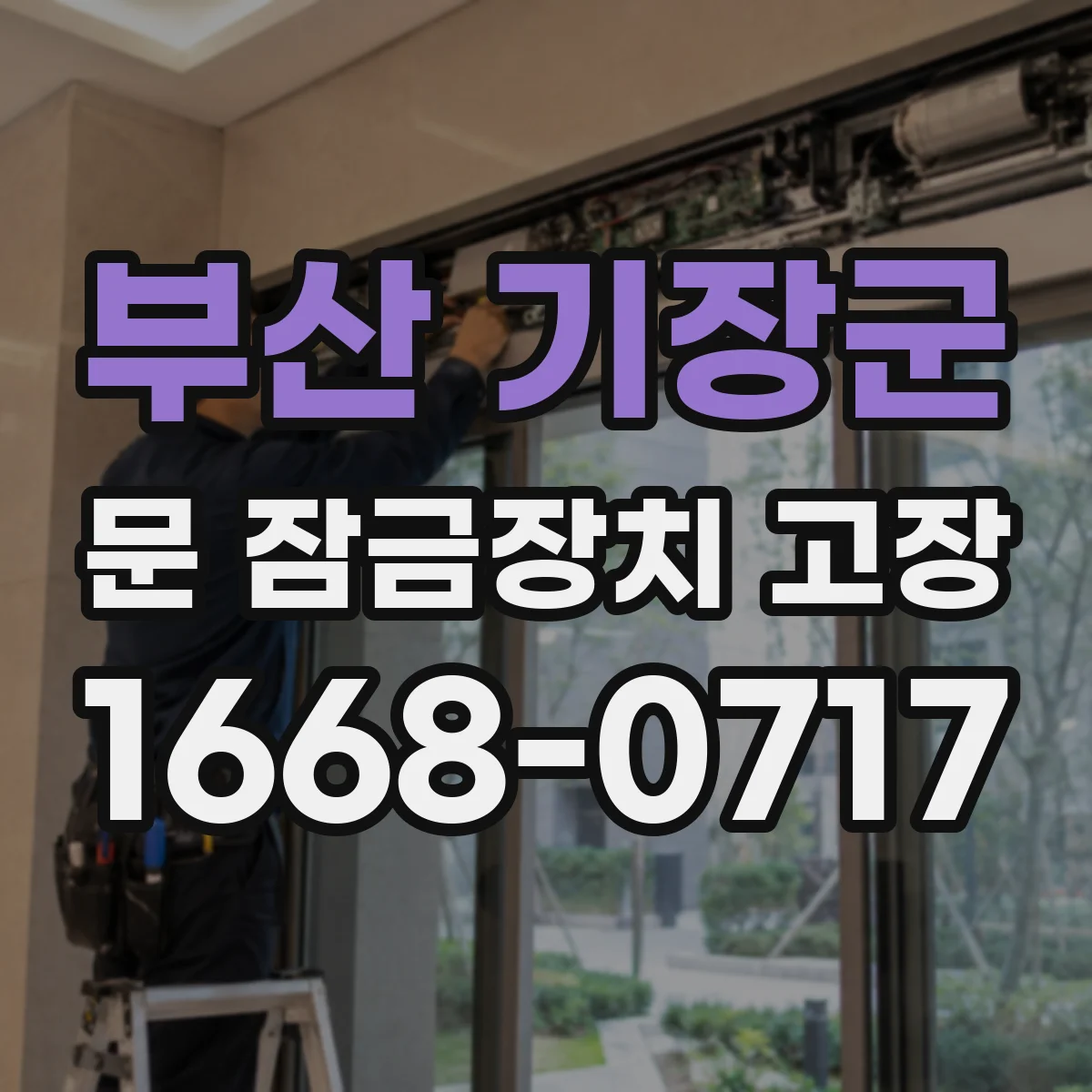 부산 기장군 문 잠금장치 고장