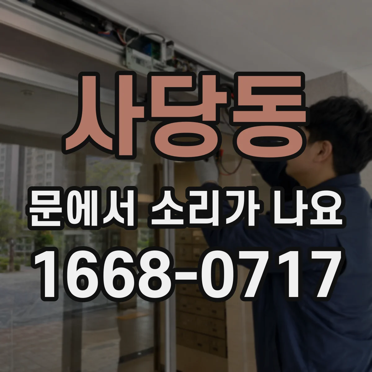 사당동 문에서 소리가 나요