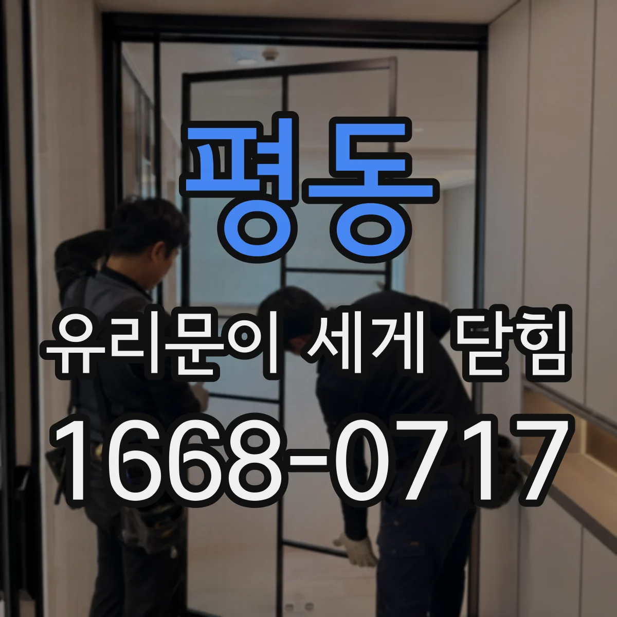 평동 유리문이 세게 닫힘