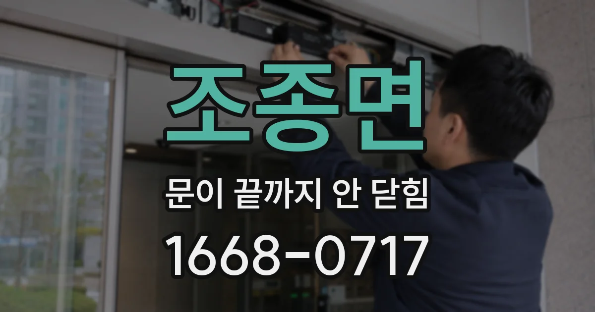 조종면 문이 끝까지 안 닫힘