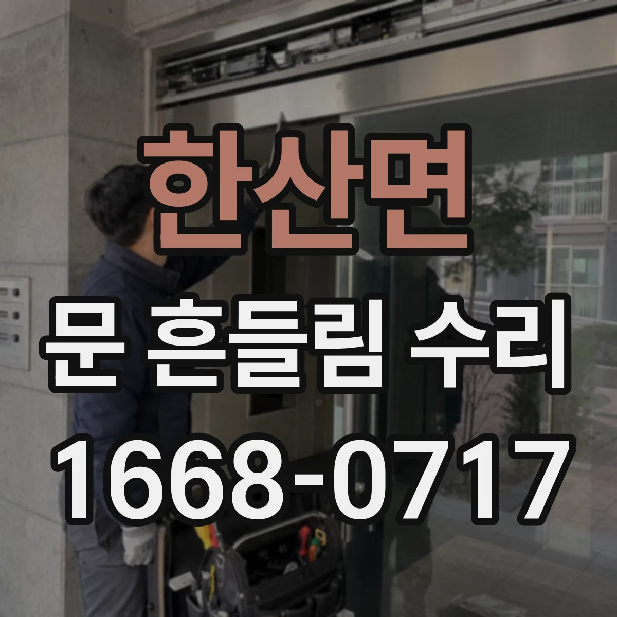 한산면 문 흔들림 수리