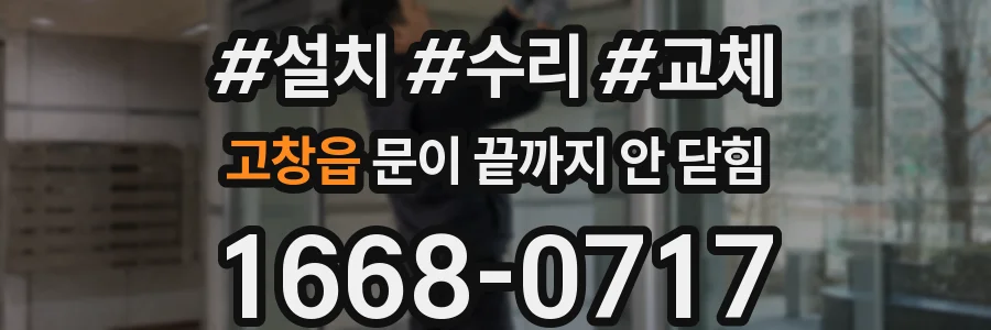 고창읍 문이 끝까지 안 닫힘