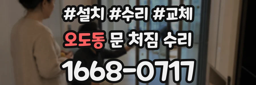 오도동 문 처짐 수리