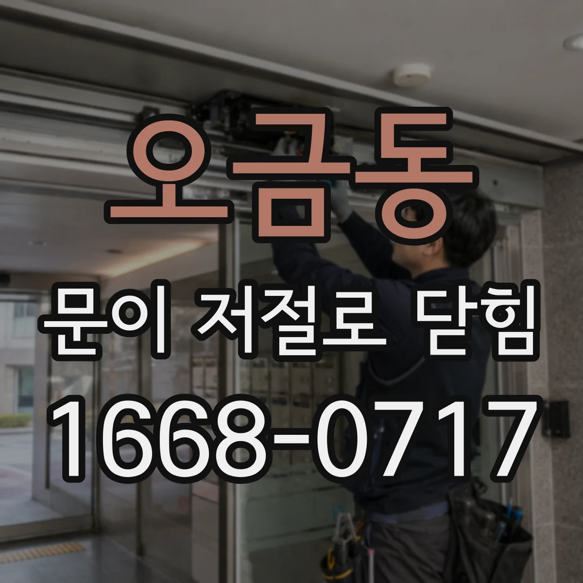 오금동 문이 저절로 닫힘