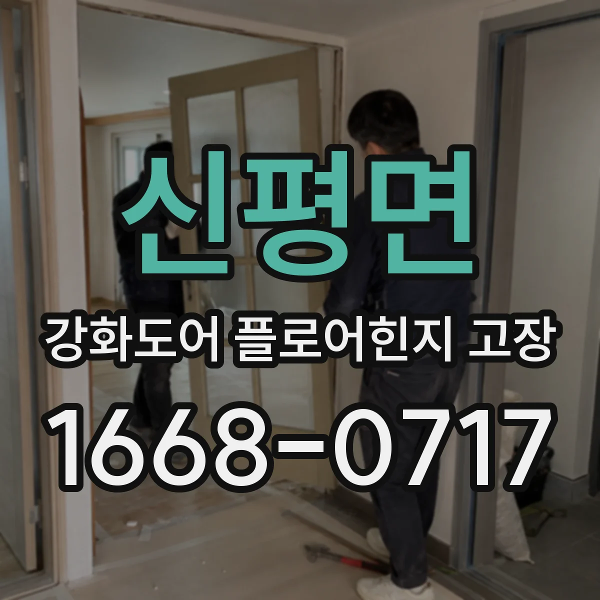 신평면 강화도어 플로어힌지 고장