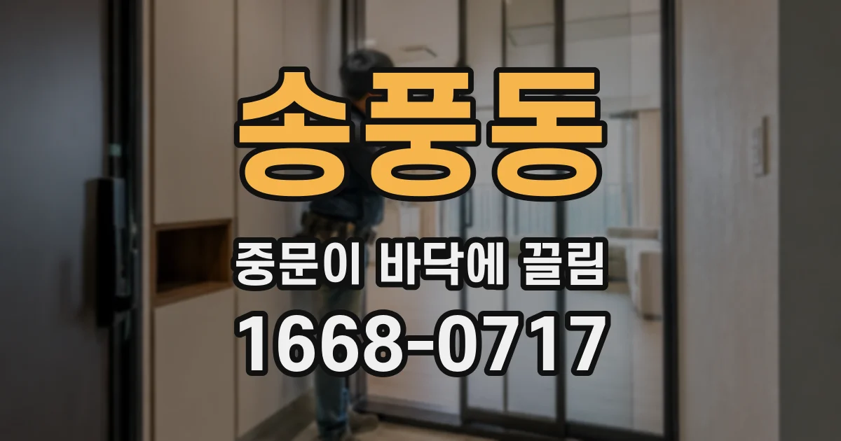 송풍동 중문이 바닥에 끌림