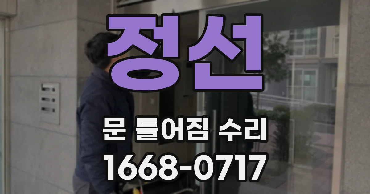 정선 문 틀어짐 수리