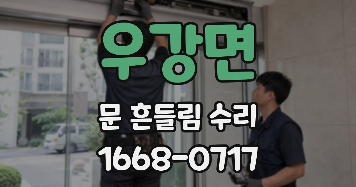 우강면 문 흔들림 수리