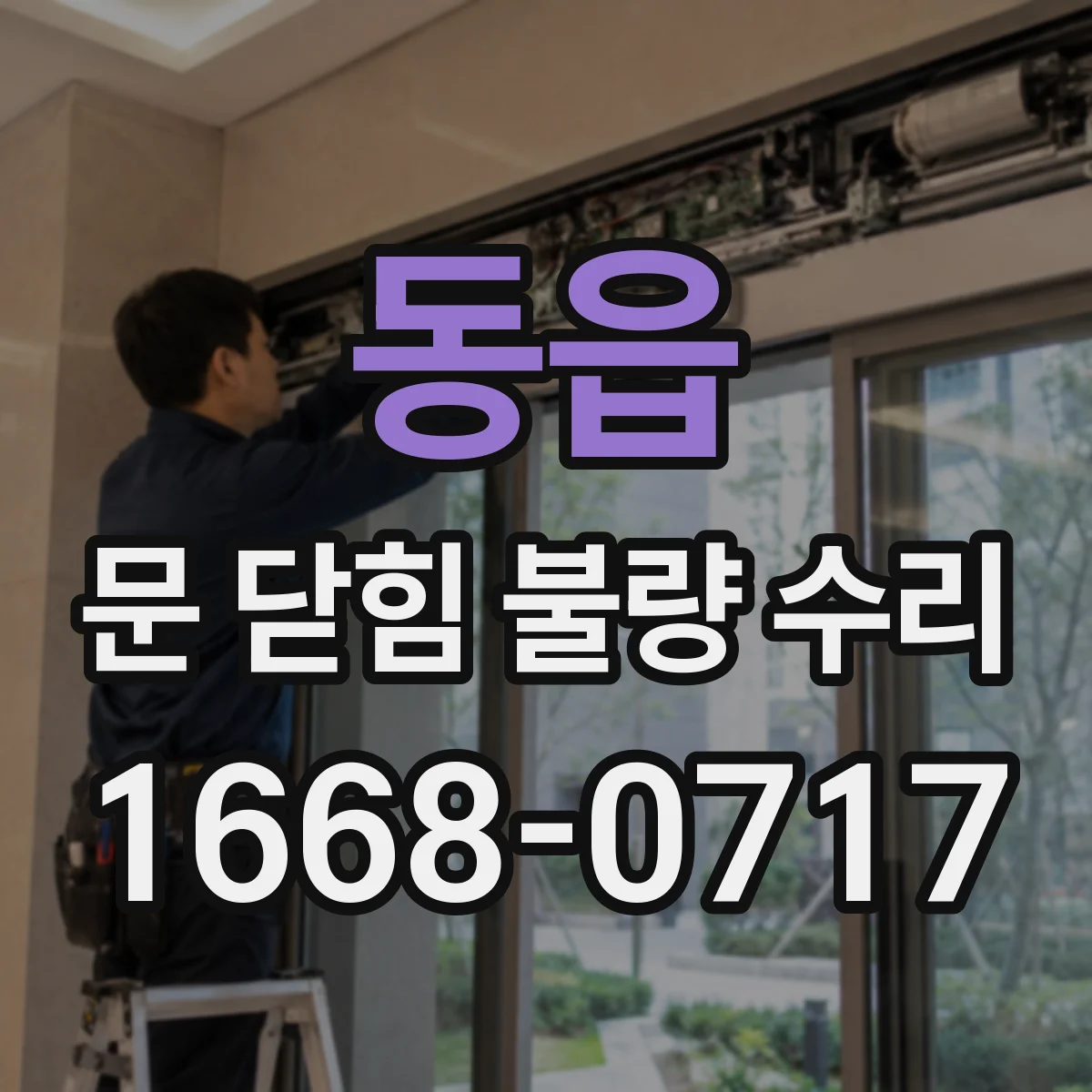 동읍 문 닫힘 불량 수리