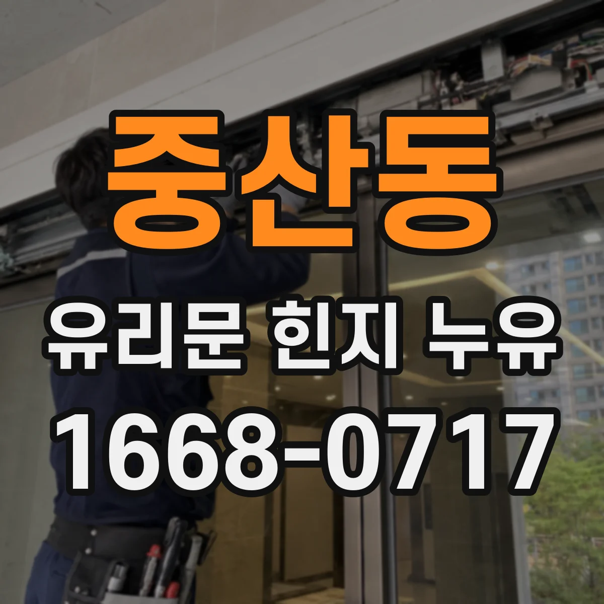 중산동 유리문 힌지 누유