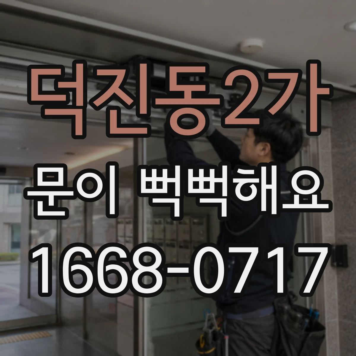 덕진동2가 문이 뻑뻑해요