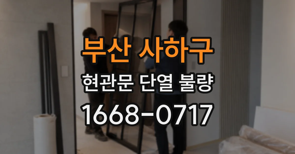 부산 사하구 현관문 단열 불량