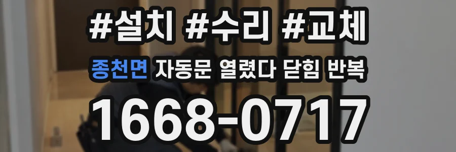 종천면 자동문 열렸다 닫힘 반복 현상은 문이 열리자마자 다시 닫히거나, 한 번 멈춘 뒤 재가동되며 반복되는 경우가 많습니다.