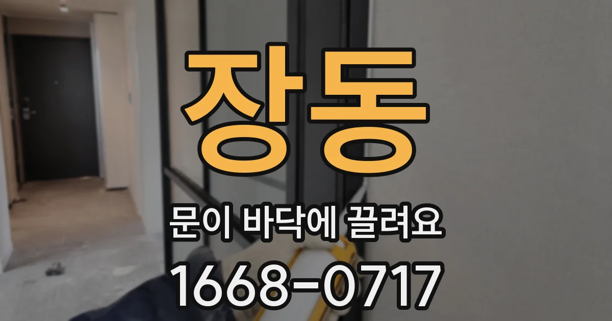 장동 문이 바닥에 끌려요