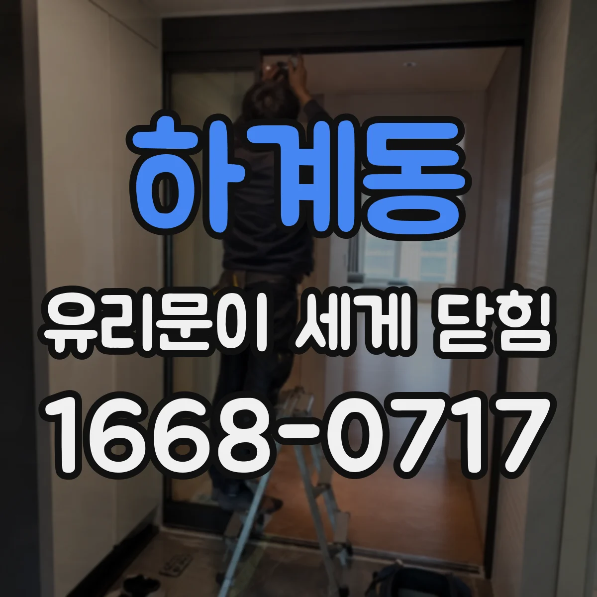 하계동 유리문이 세게 닫힘