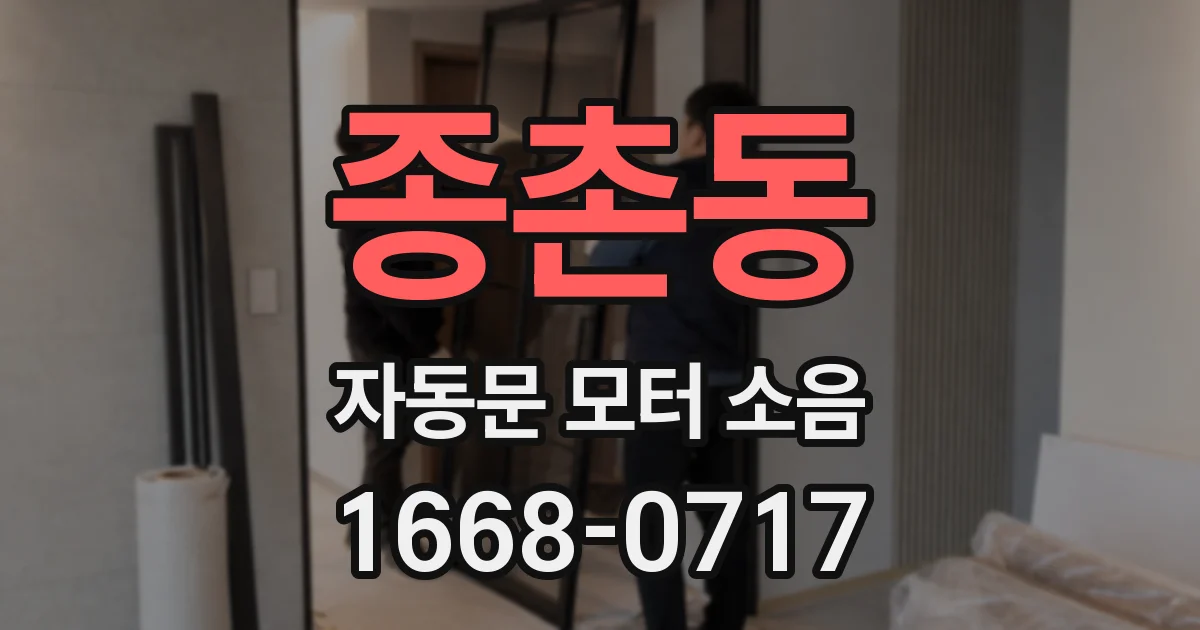 종촌동 자동문 모터 소음
