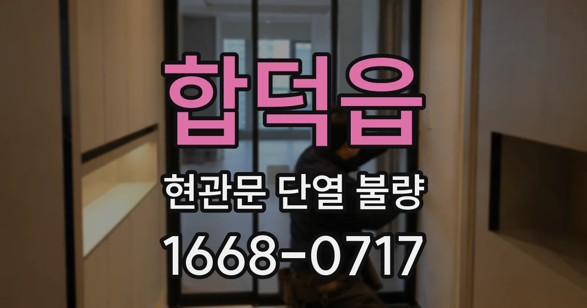 합덕읍 현관문 단열 불량