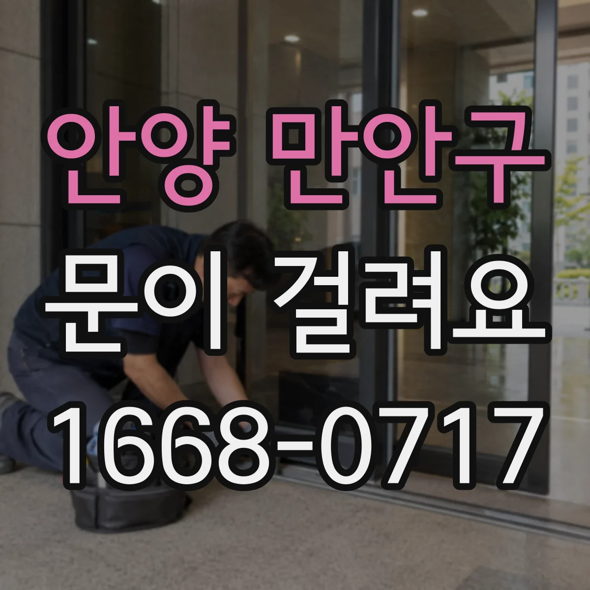 안양 만안구 문이 걸려요 문 닫을 때 걸리는 위치별 해결 단서