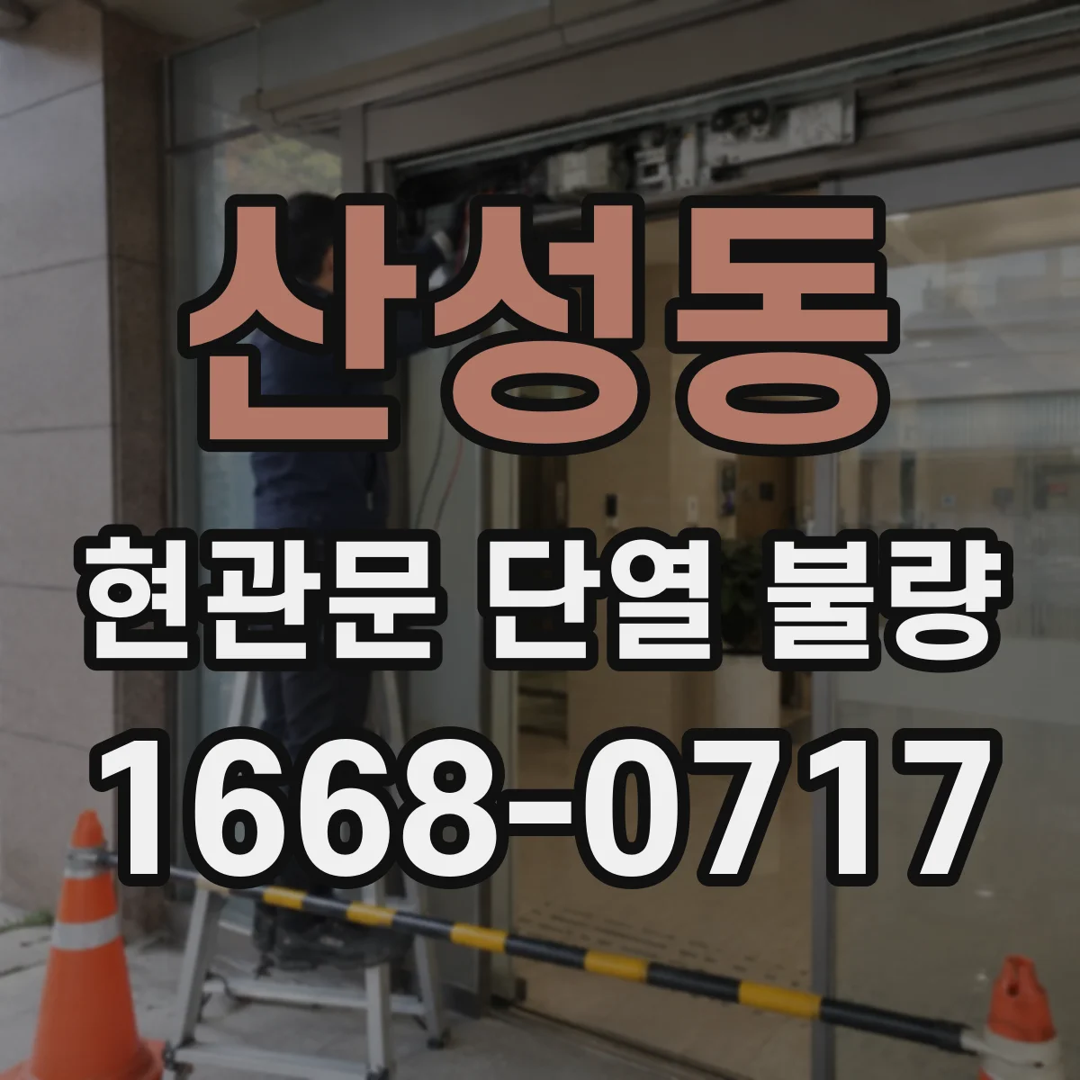 산성동 현관문 단열 불량