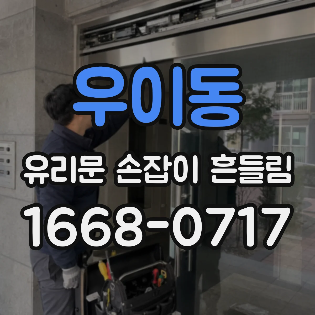 우이동 유리문 손잡이 흔들림