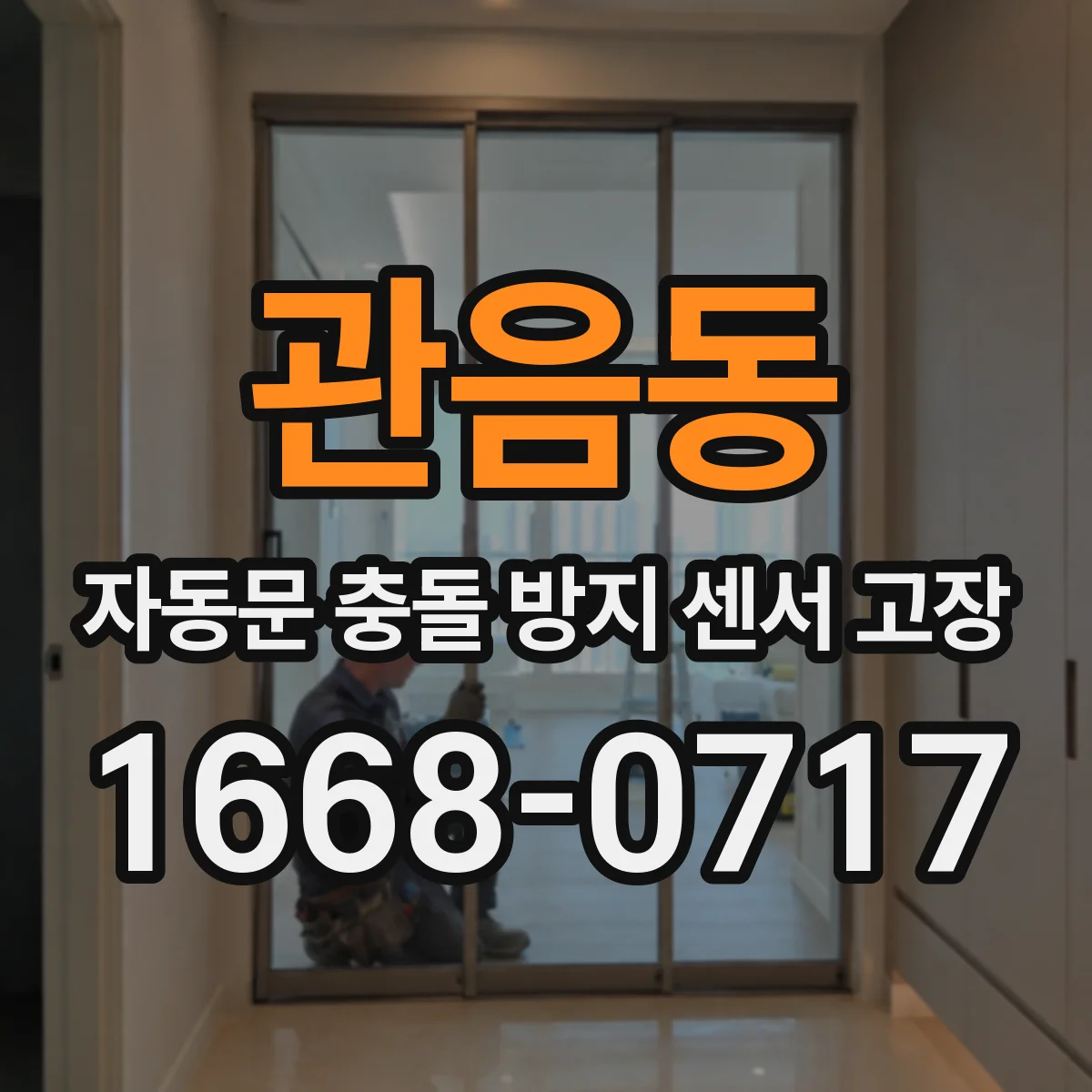 관음동 자동문 충돌 방지 센서 고장