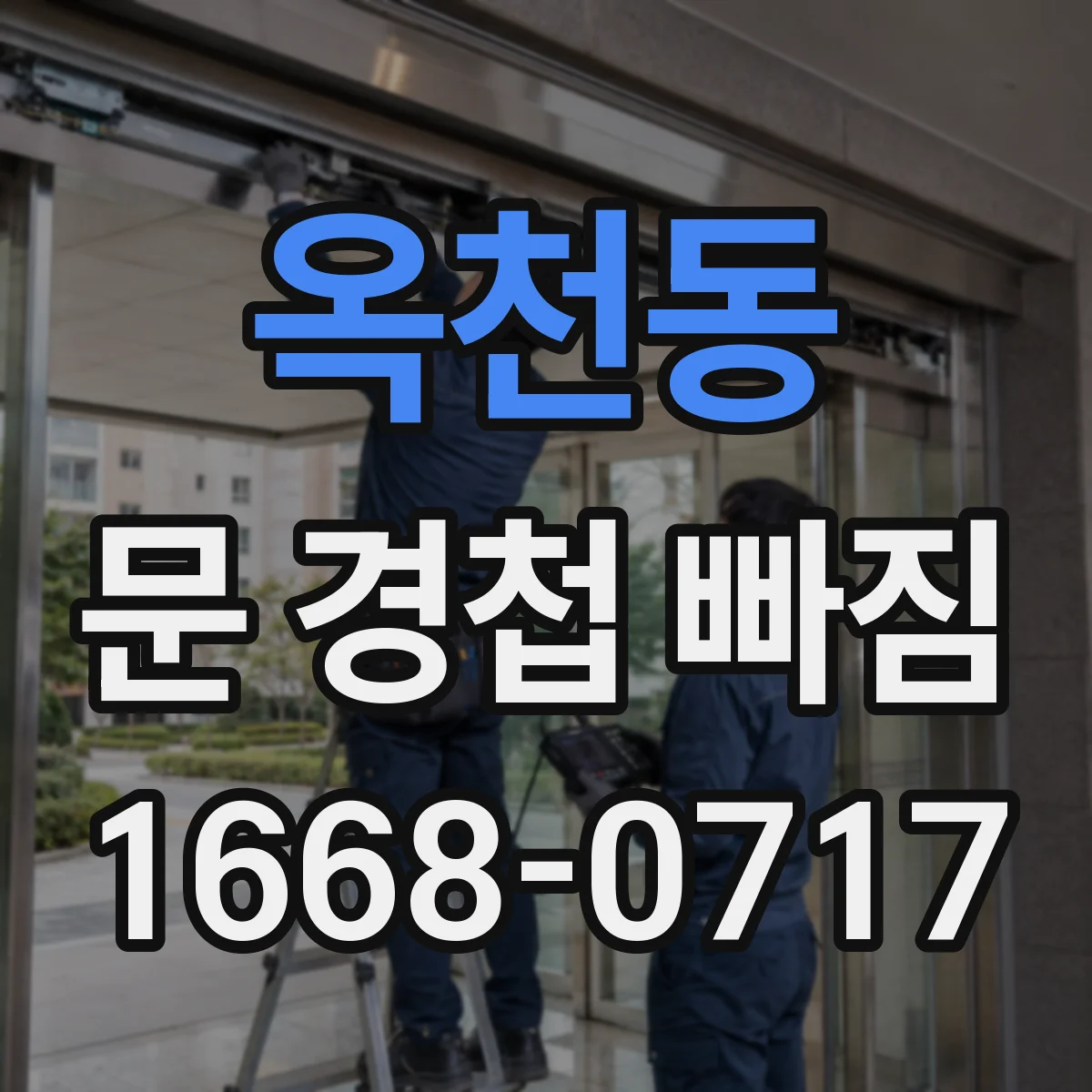 옥천동 문 경첩 빠짐