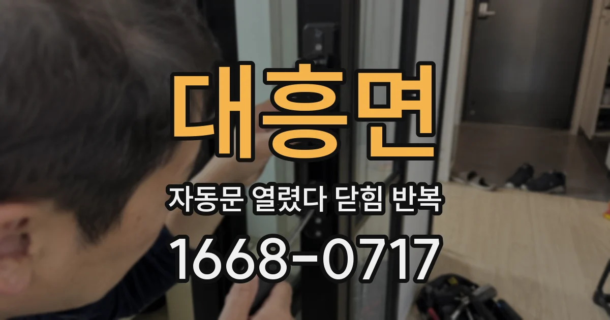 대흥면 자동문 열렸다 닫힘 반복 현상은 문이 한 번 열리고 곧바로 닫히거나, 중간에 멈춘 상태에서 다시 열리며 이어질 수 있습니다.