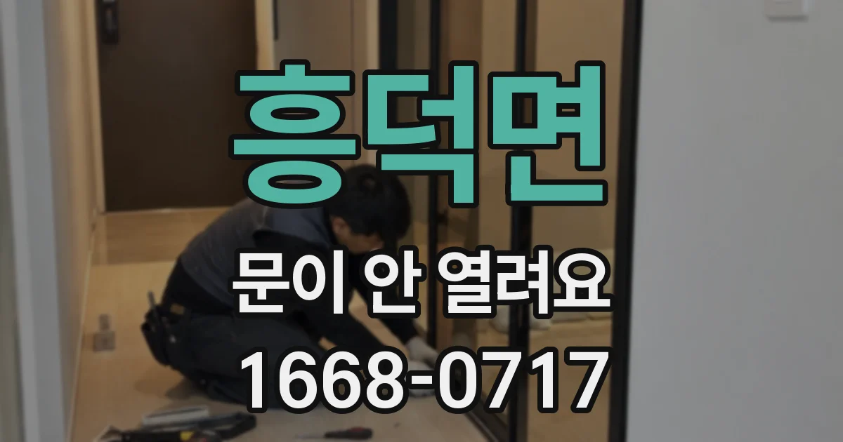 흥덕면 문이 안 열려요
