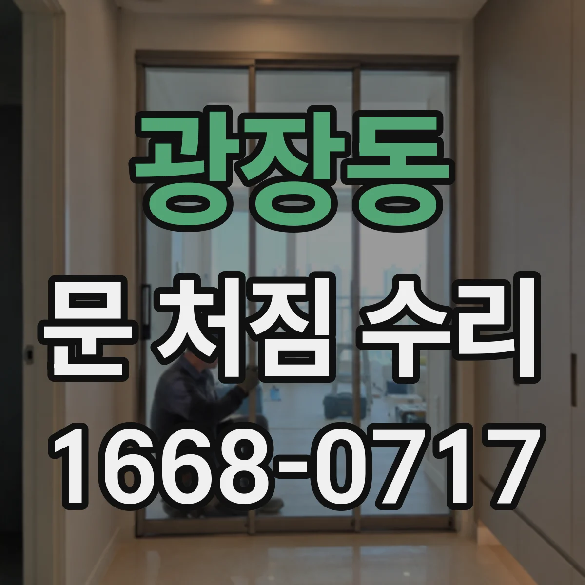 광장동 문 처짐 수리