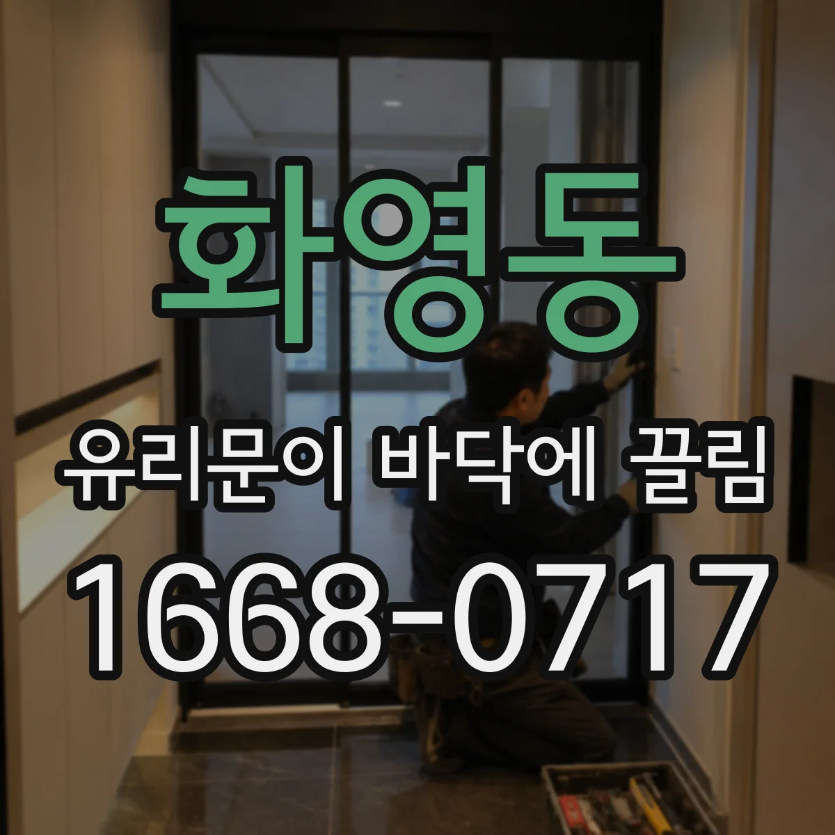 화영동 유리문이 바닥에 끌림