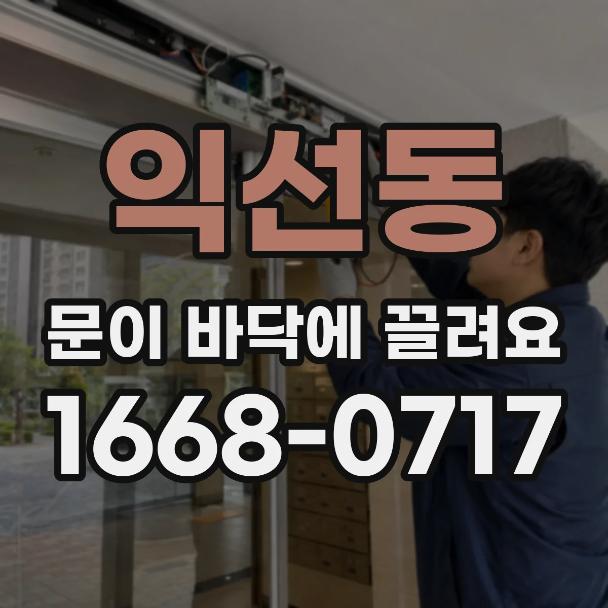 익선동 문이 바닥에 끌려요
