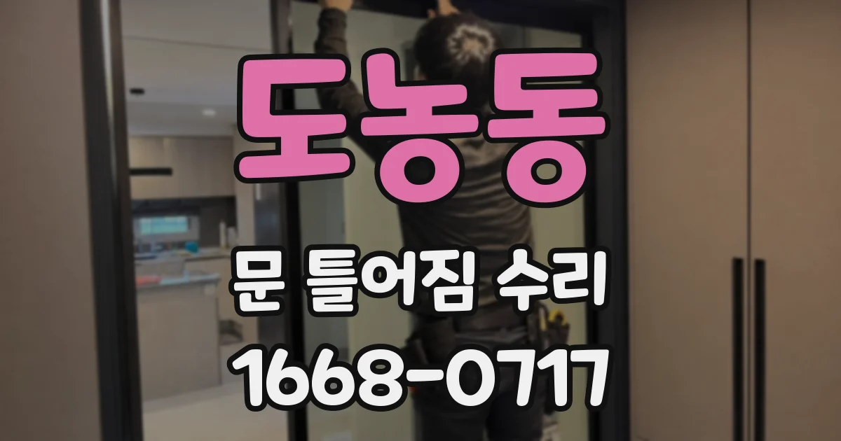 도농동 문 틀어짐 수리