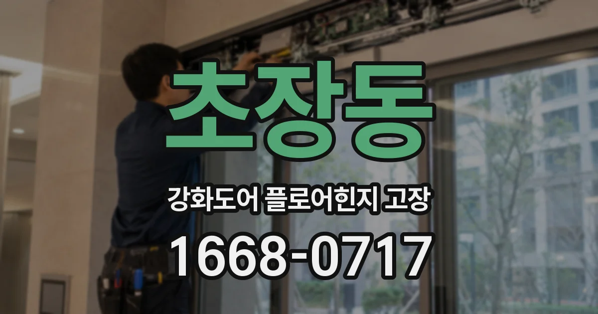 초장동 강화도어 플로어힌지 고장