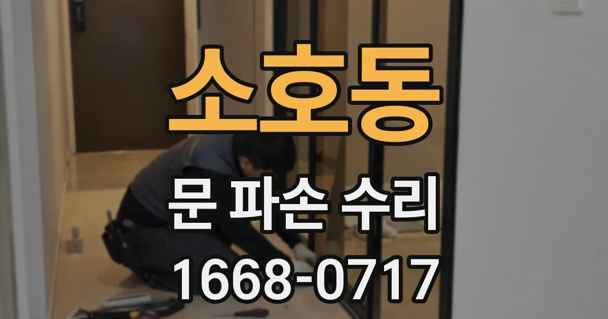 소호동 문 파손 수리