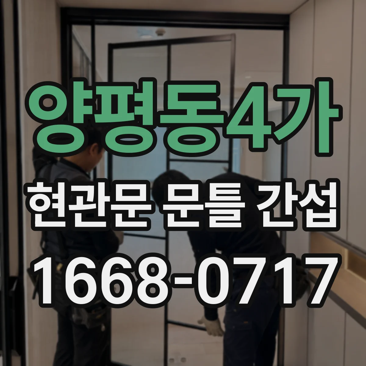 양평동4가 현관문 문틀 간섭