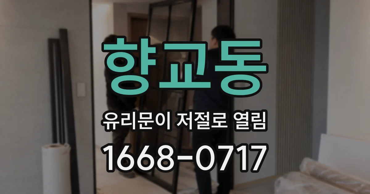 향교동 유리문이 저절로 열림