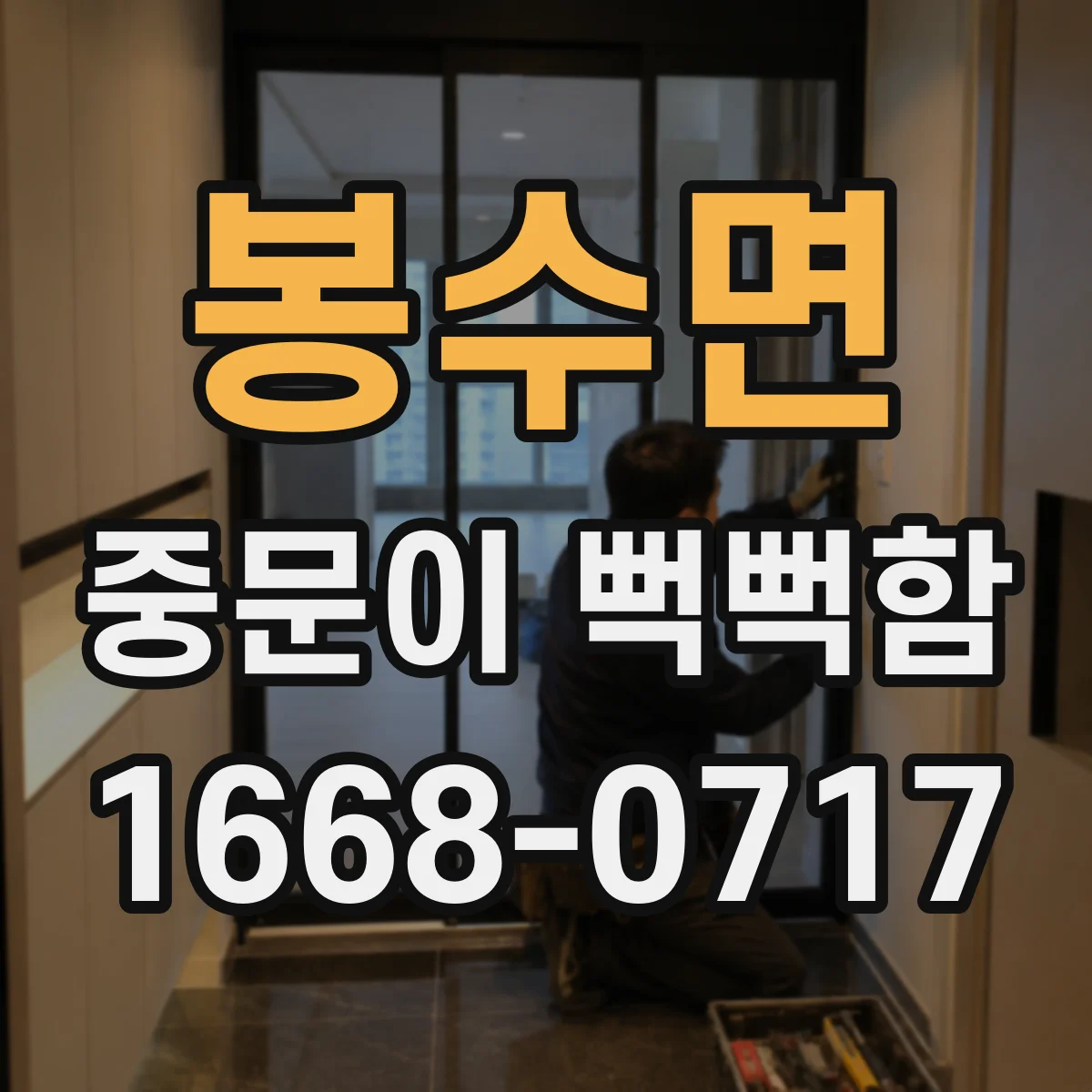 봉수면 중문이 뻑뻑함