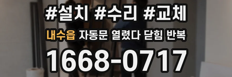 내수읍 자동문 열렸다 닫힘 반복 증상은 열림과 닫힘이 연달아 일어나거나, 정지 후 다시 작동하면서 나타납니다.
