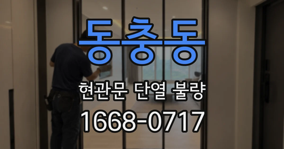 동충동 현관문 단열 불량