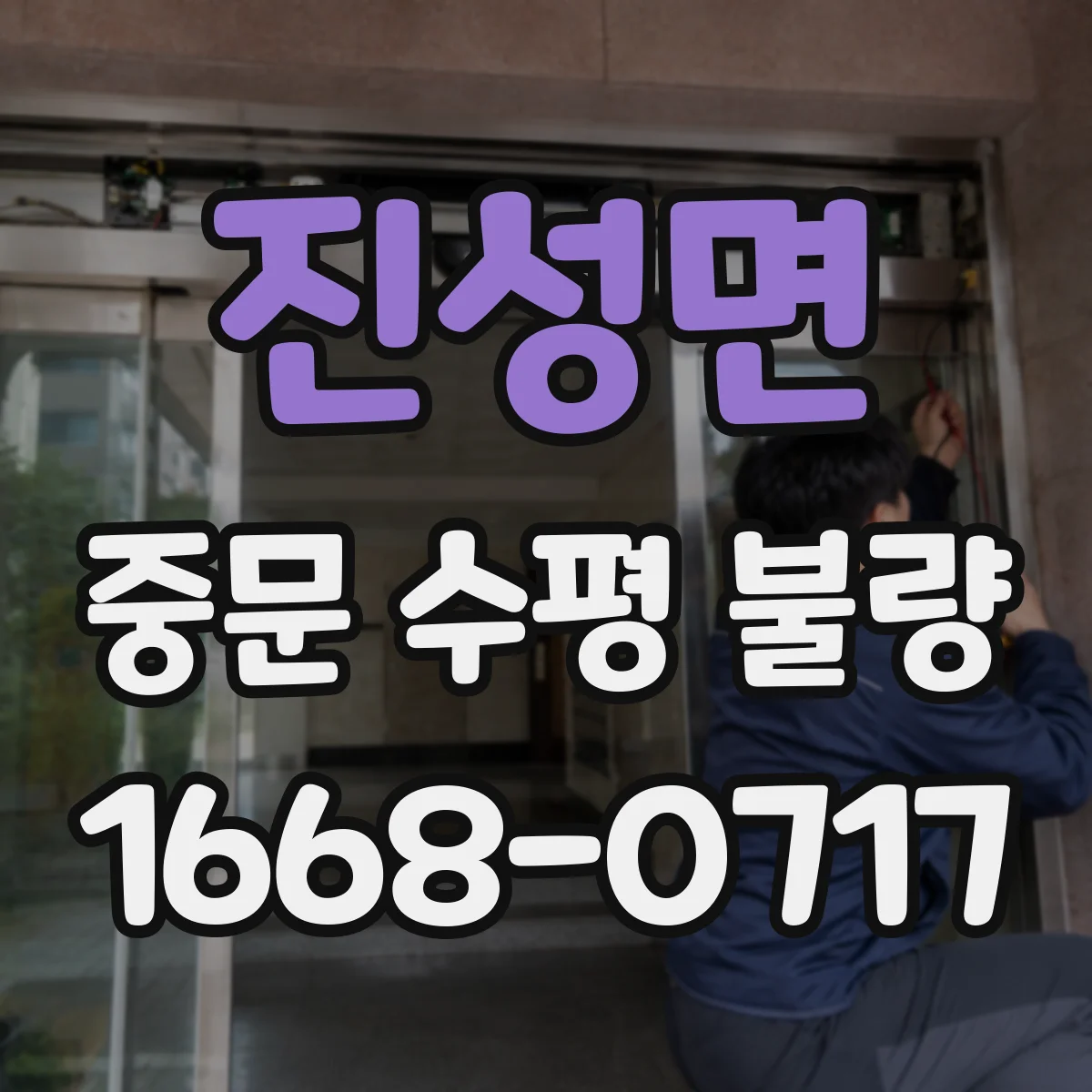 진성면 중문 수평 불량