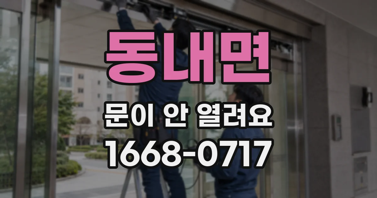 동내면 문이 안 열려요