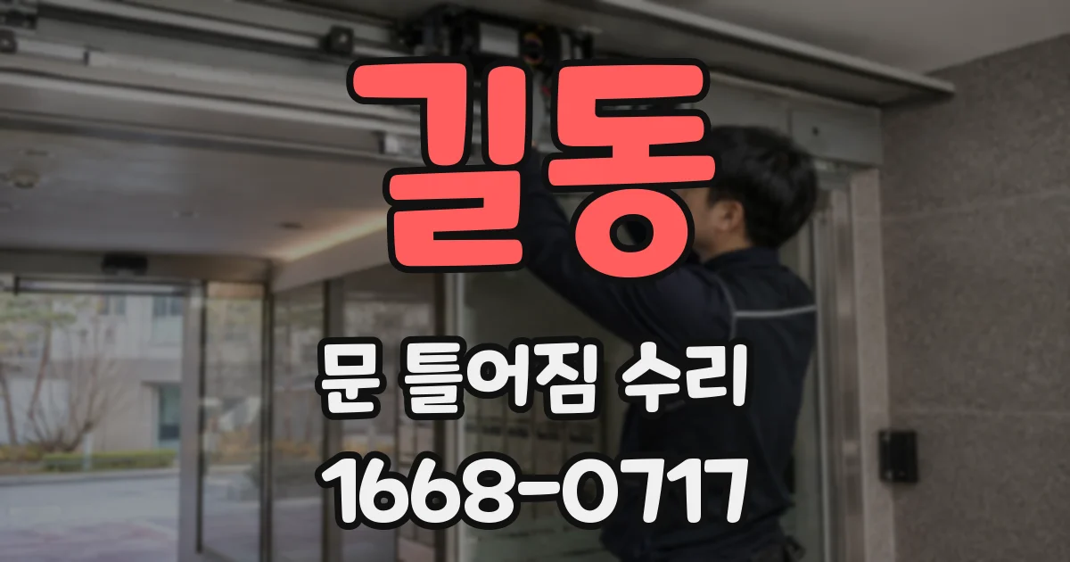길동 문 틀어짐 수리