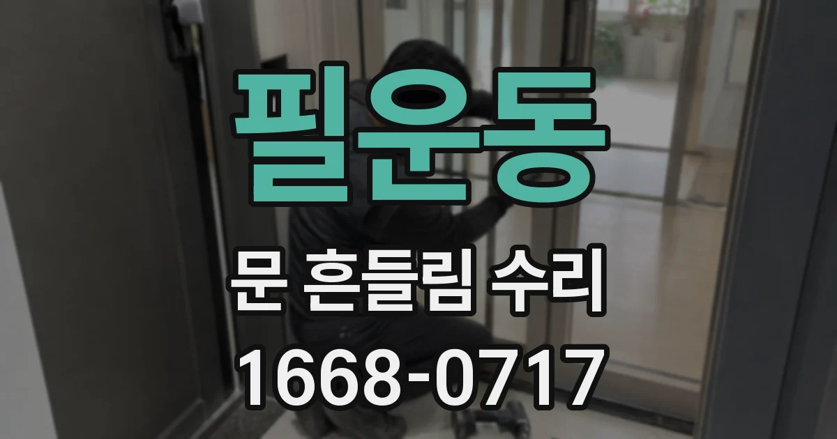 필운동 문 흔들림 수리