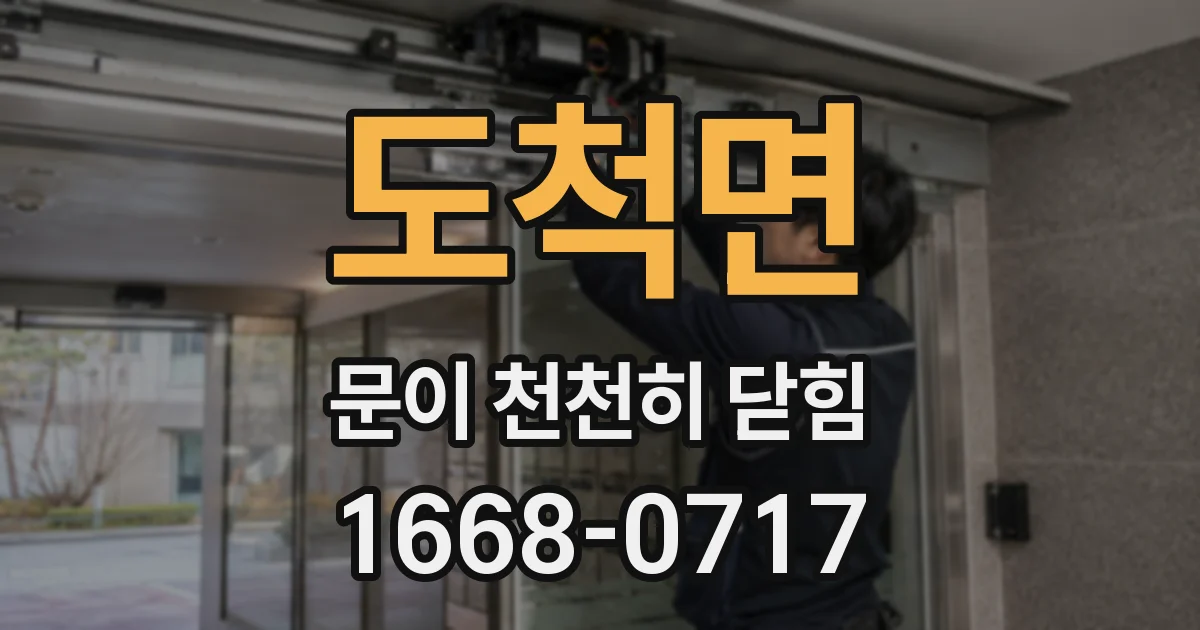도척면 문이 천천히 닫힘