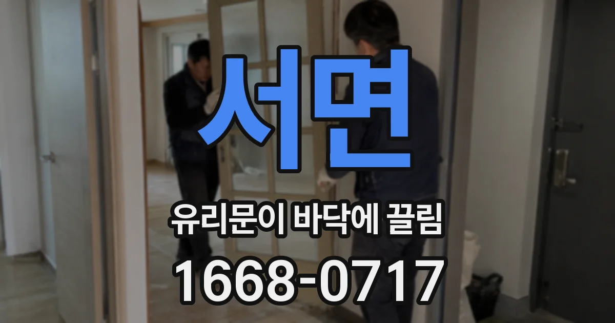 서면 유리문이 바닥에 끌림