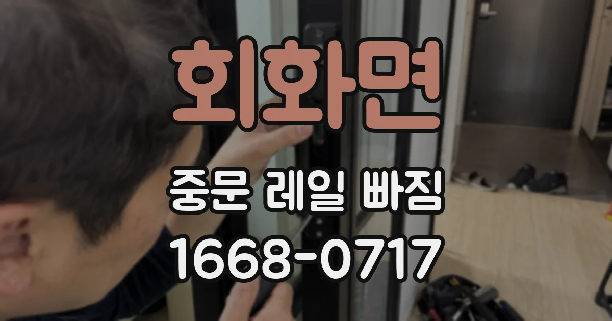 회화면 중문 레일 빠짐