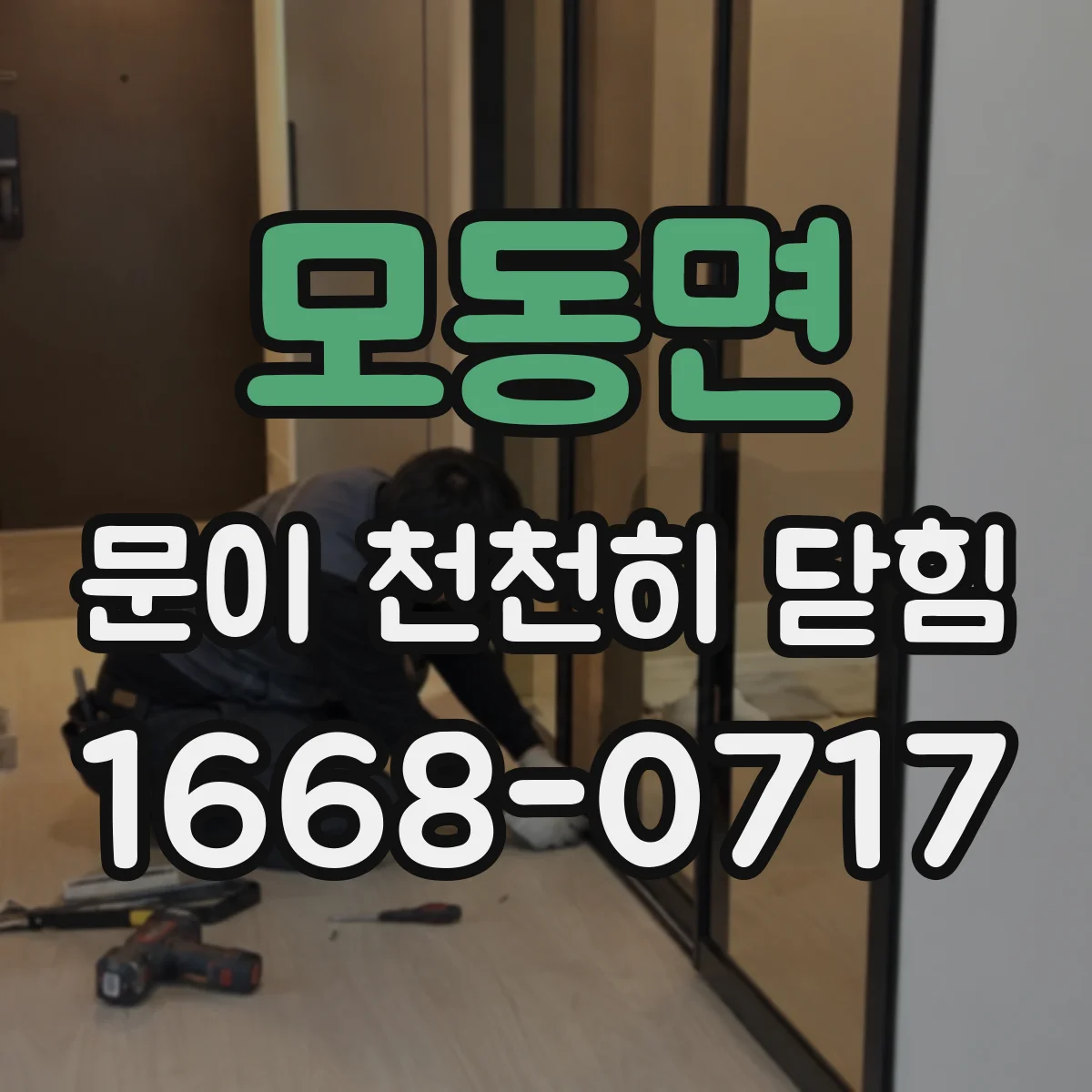 모동면 문이 천천히 닫힘