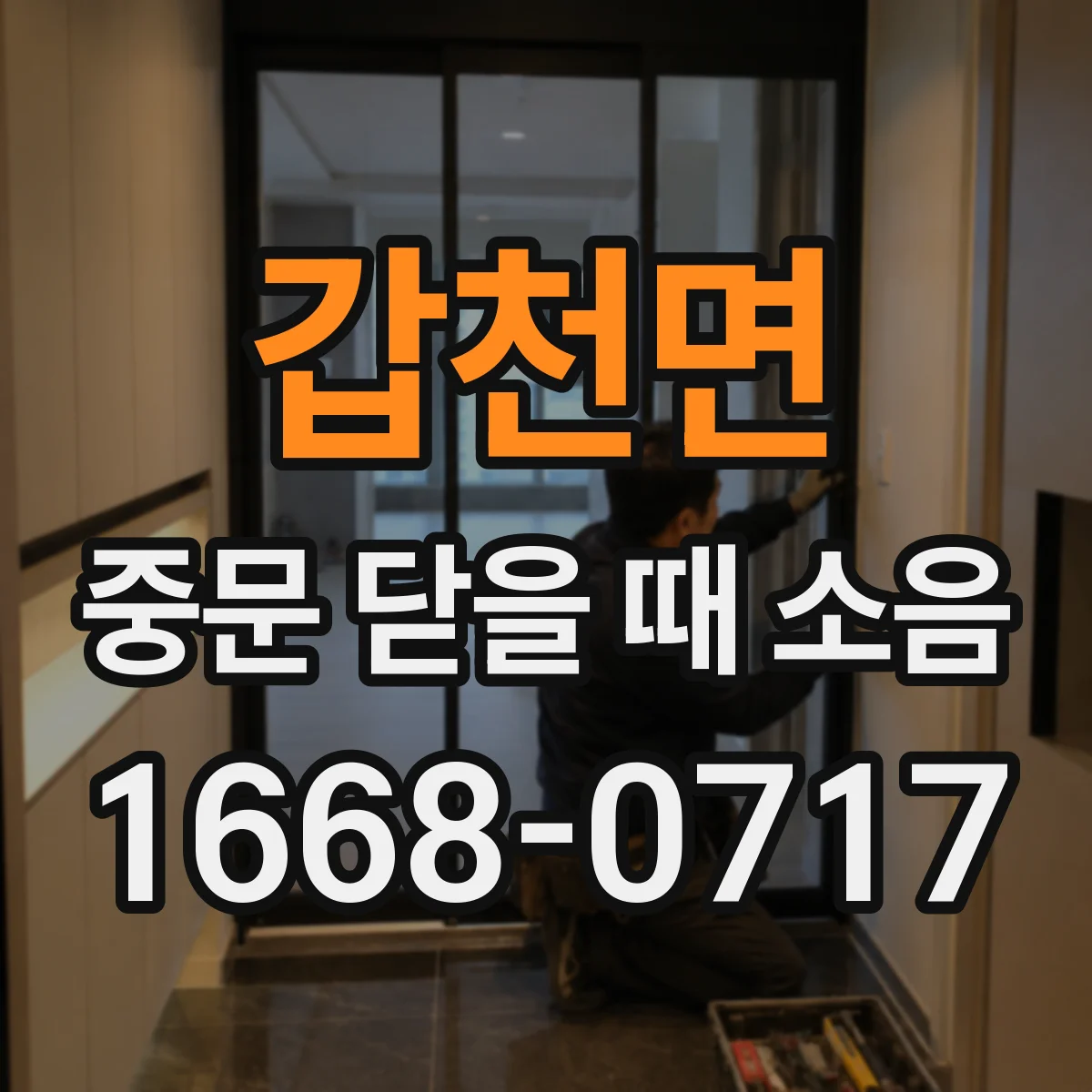 갑천면 중문 닫을 때 소음
